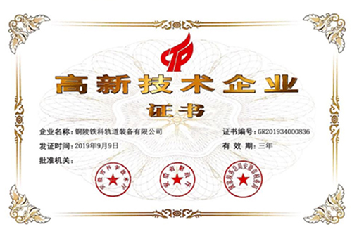 2019獲安徽省科學(xué)技術(shù)廳等部門頒發(fā)的“高新企業(yè)證書”.jpg