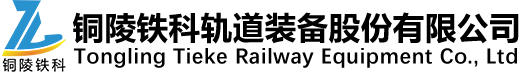 銅陵鐵科軌道裝備股份有限公司